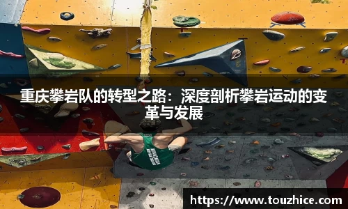重庆攀岩队的转型之路：深度剖析攀岩运动的变革与发展