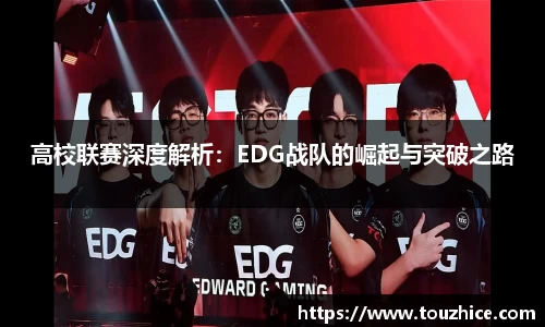高校联赛深度解析：EDG战队的崛起与突破之路