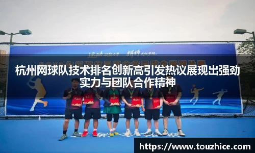 杭州网球队技术排名创新高引发热议展现出强劲实力与团队合作精神