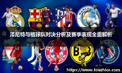 泽尼特与格球队对决分析及赛季表现全面解析