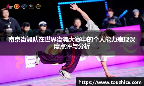 南京街舞队在世界街舞大赛中的个人能力表现深度点评与分析