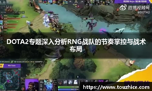 DOTA2专题深入分析RNG战队的节奏掌控与战术布局