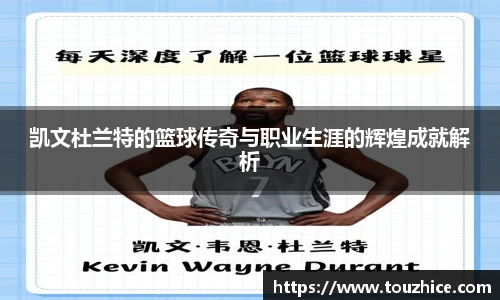 凯文杜兰特的篮球传奇与职业生涯的辉煌成就解析