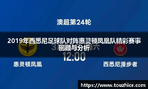 2019年西悉尼足球队对阵惠灵顿凤凰队精彩赛事回顾与分析